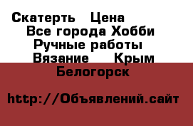 Скатерть › Цена ­ 5 200 - Все города Хобби. Ручные работы » Вязание   . Крым,Белогорск